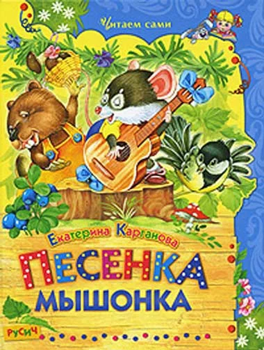 Обложка Песенка Мышонка