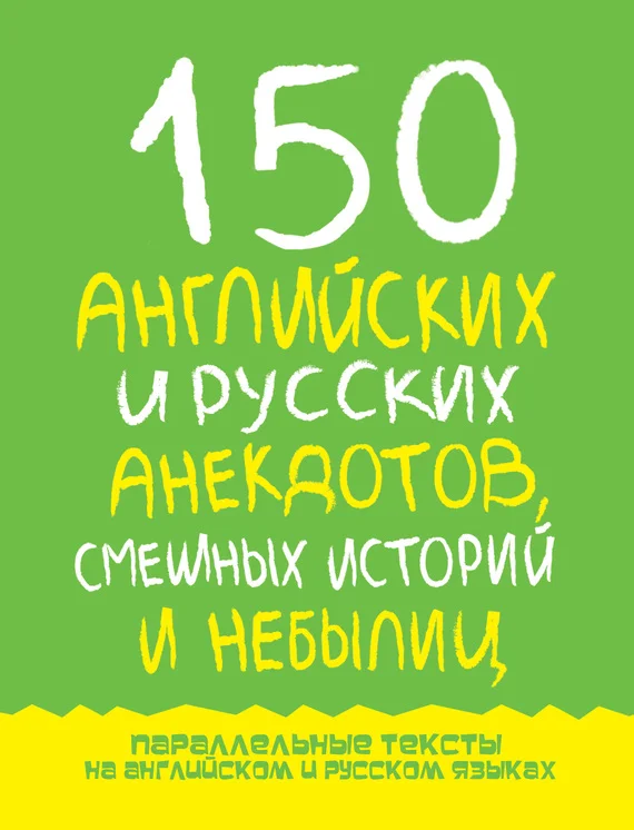 Обложка 150 английских и русских анекдотов, смешных историй и небылиц