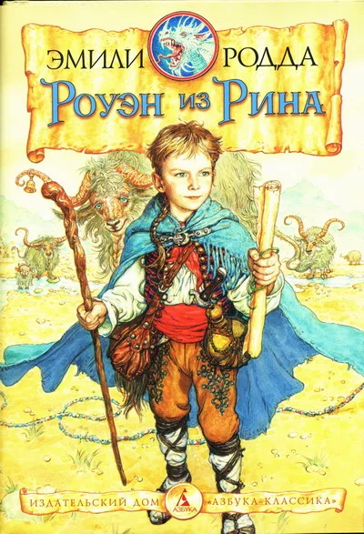 Обложка Роуэн из Рина