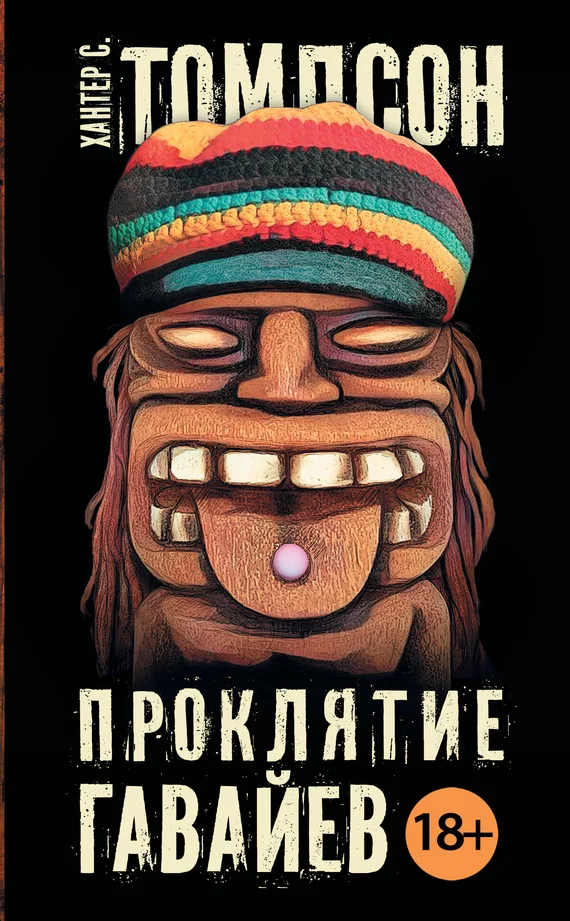Обложка Проклятие Гавайев