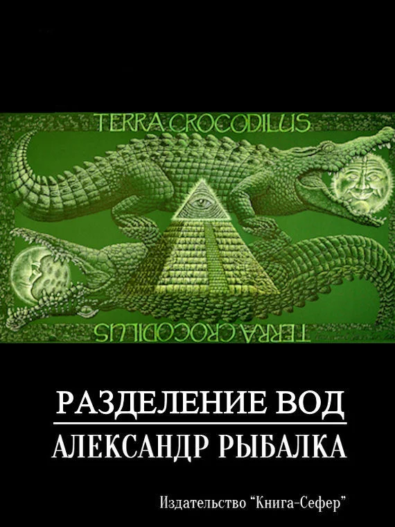 Обложка Разделение вод