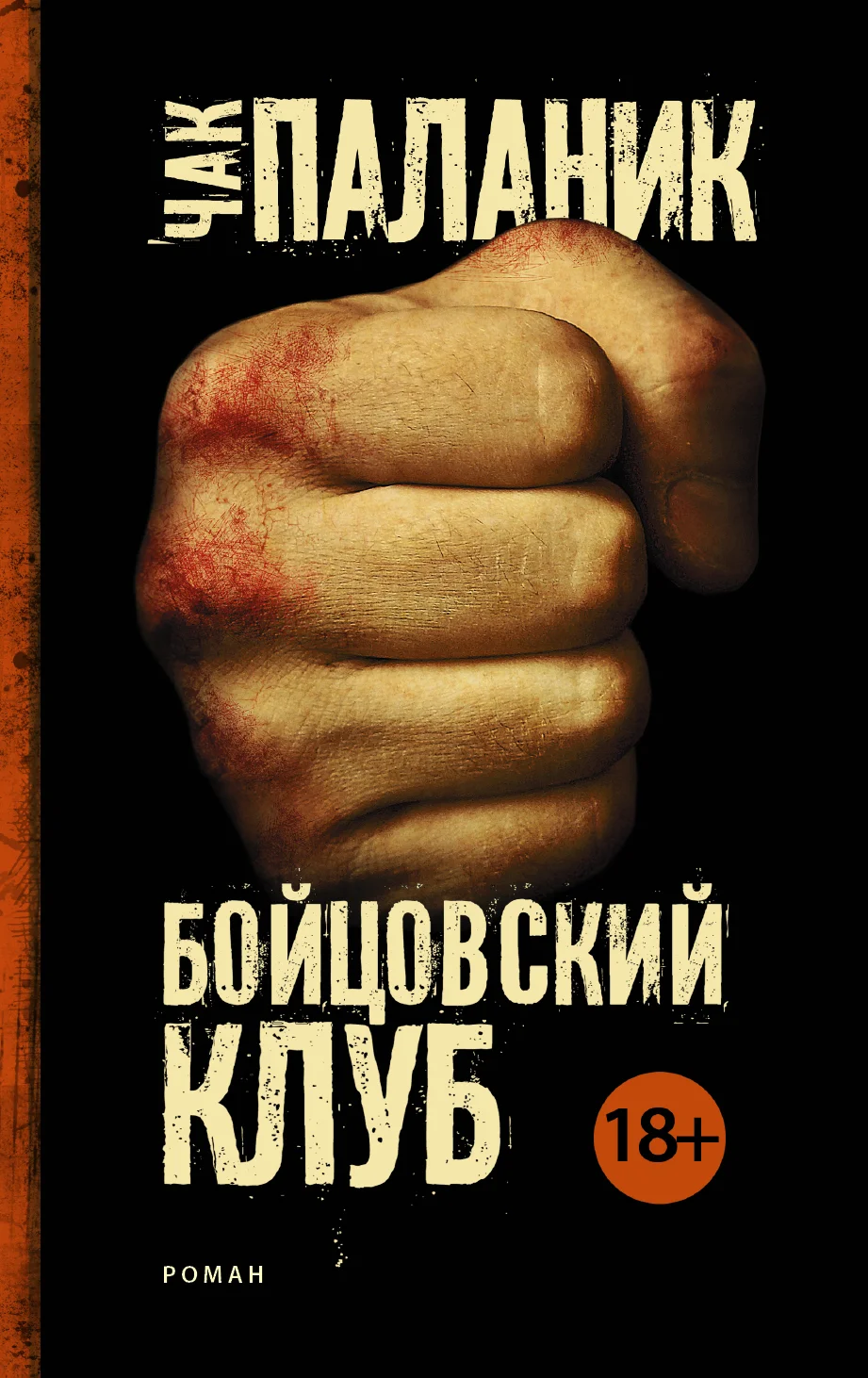 Обложка Бойцовский клуб