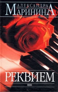 Обложка Реквием