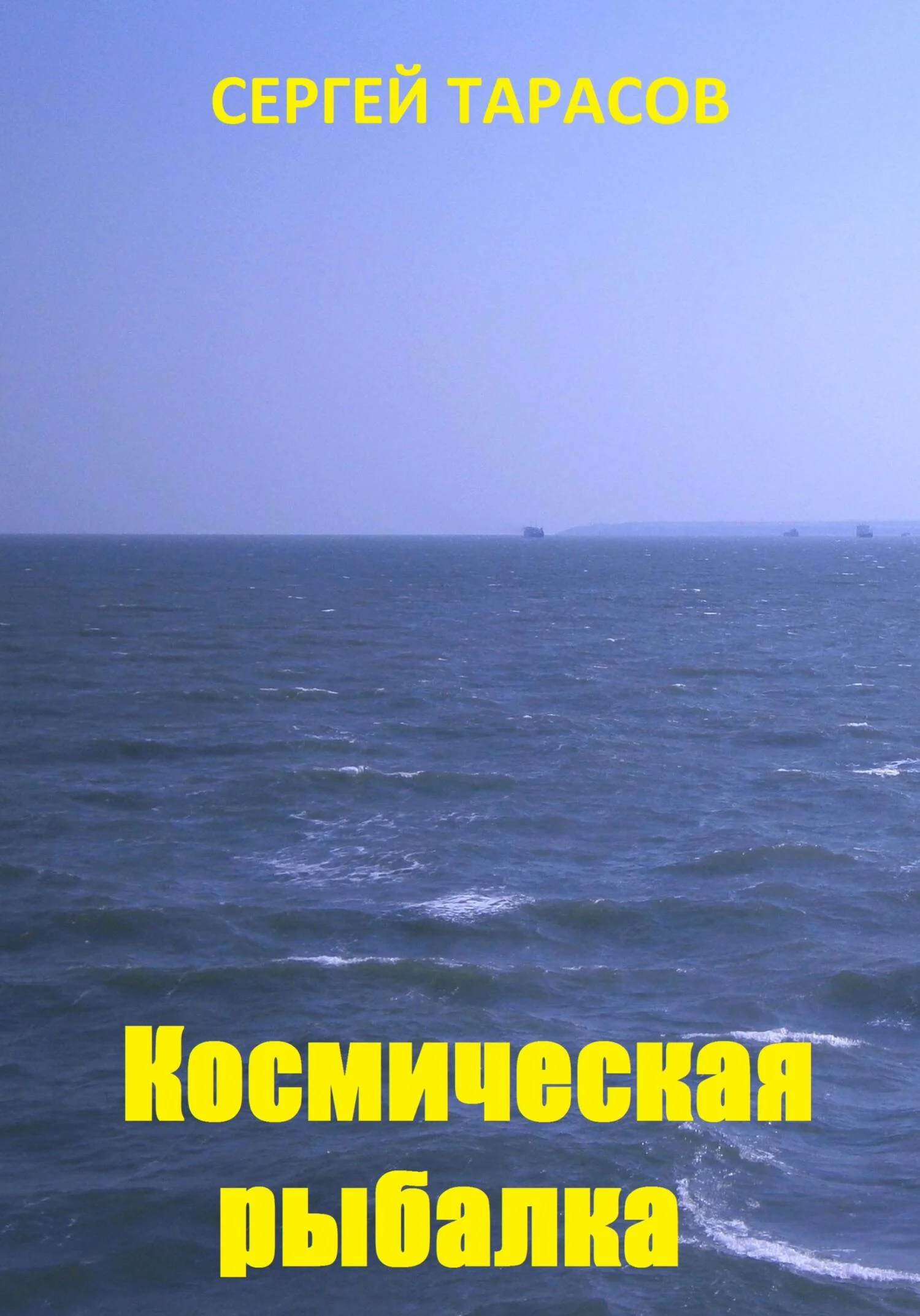 Обложка Космическая рыбалка
