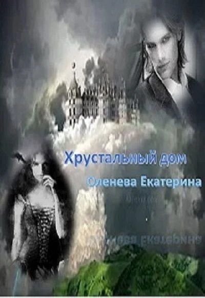 Обложка Хрустальный дом (СИ)