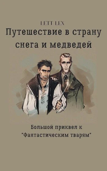 Обложка Путешествие в страну снега и медведей