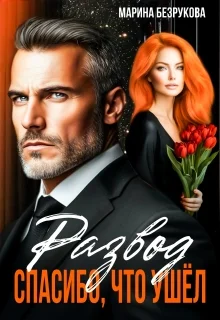 Обложка Развод. Спасибо, что ушел