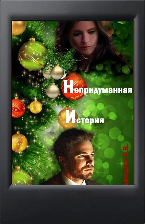 Обложка Непридуманная история (СИ)
