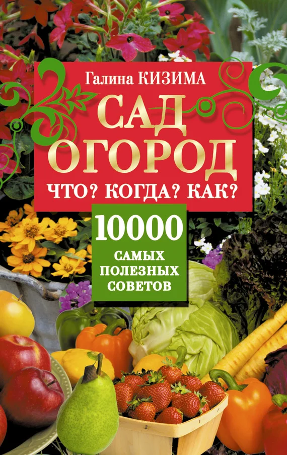 Обложка Сад и огород. Что? Когда? Как? 10000 самых полезных советов