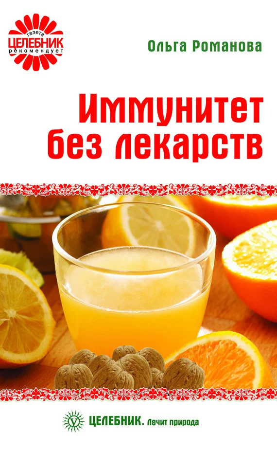 Обложка Иммунитет без лекарств