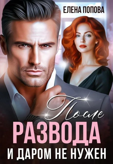 Обложка После развода. И даром не нужен