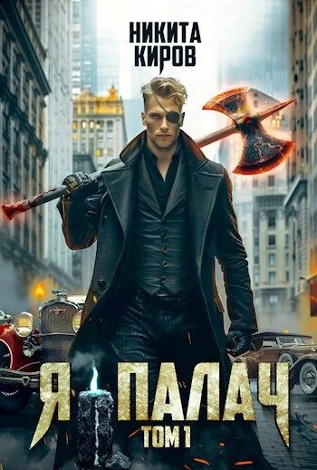 Обложка Я - палач