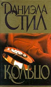 Обложка Кольцо