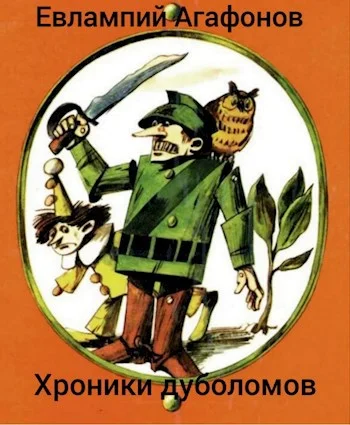 Обложка Легион Урфина Джюса