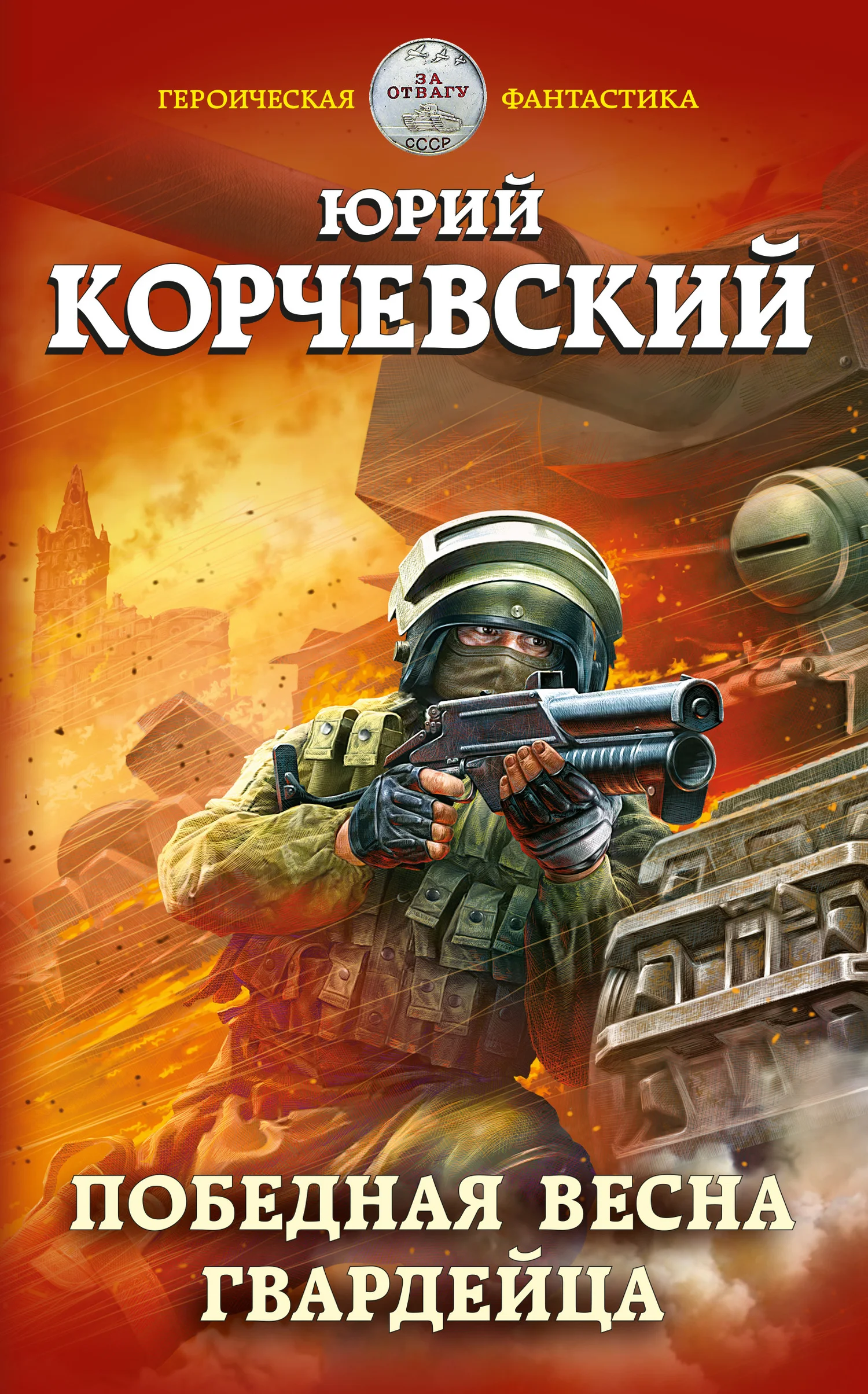Обложка Победная весна гвардейца