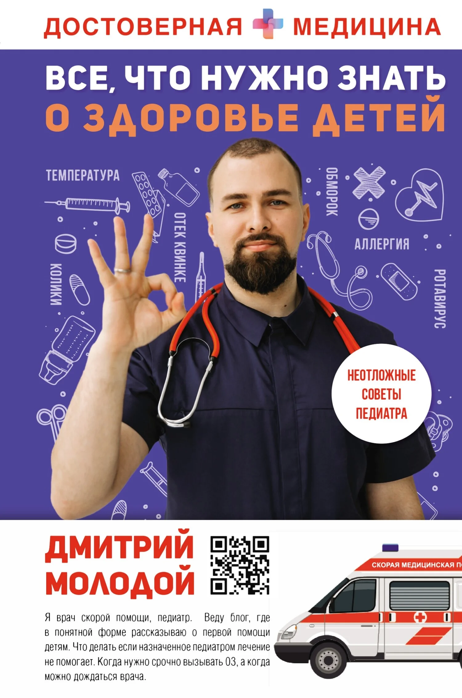 Обложка Все, что нужно знать о здоровье детей. Неотложная помощь, советы педиатра