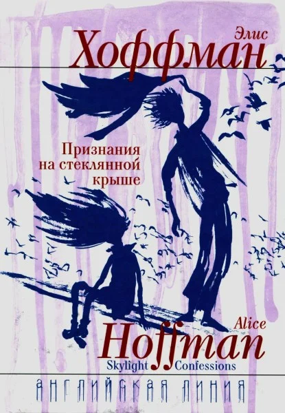 Обложка Признания на стеклянной крыше