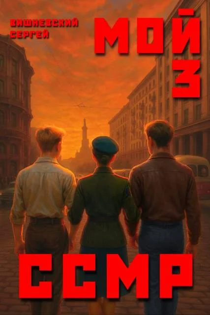 Обложка Мой Советский Союз Магических Республик 3