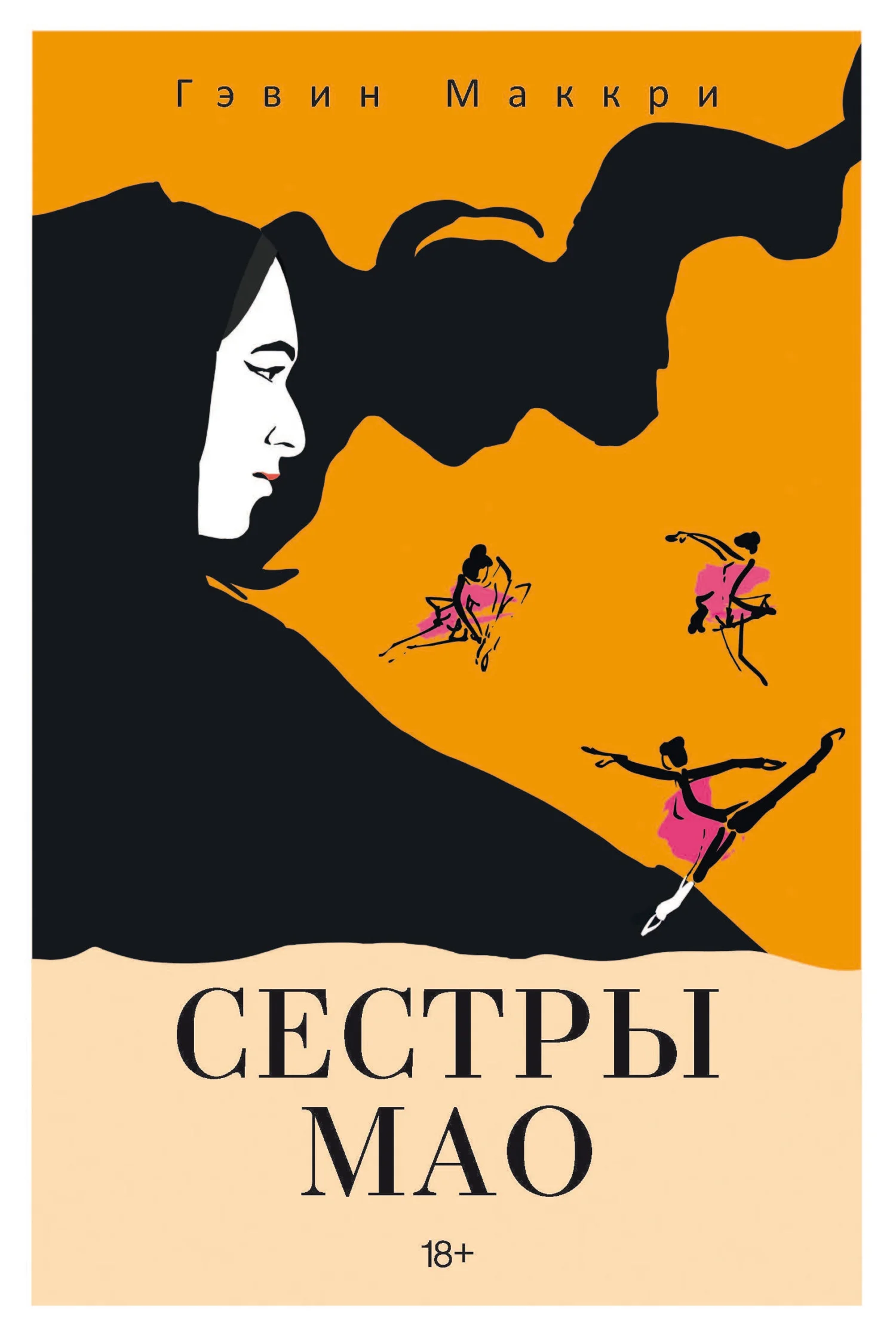 Обложка Сестры Мао