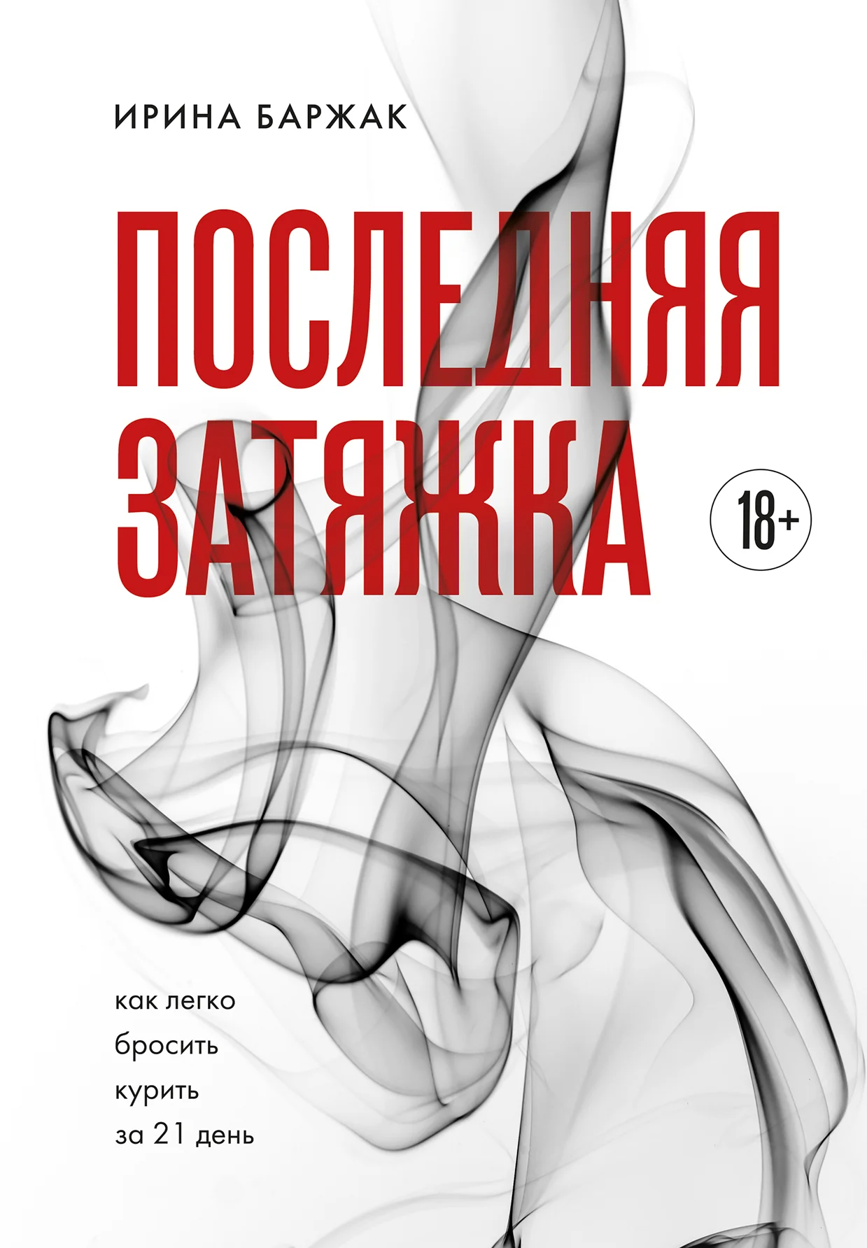 Обложка Последняя затяжка. Как легко бросить курить за 21 день