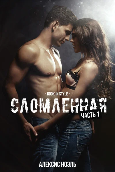 Обложка Сломленная. Часть 1 (ЛП)