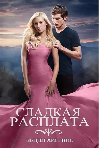 Обложка Сладкая расплата
