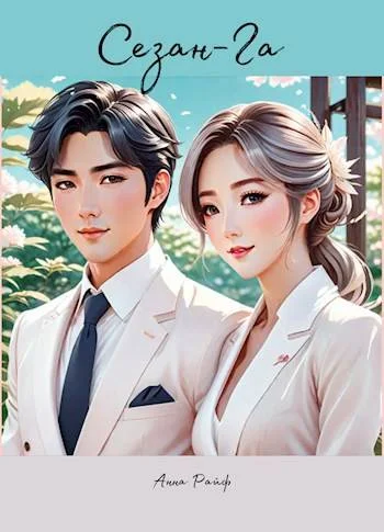 Обложка Сезан-Га