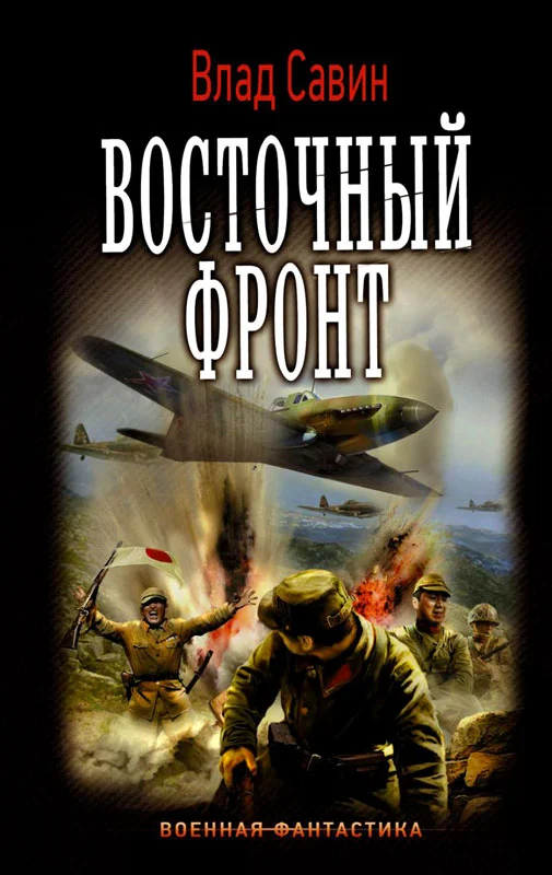 Обложка Восточный фронт