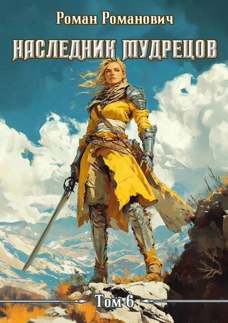 Обложка Наследник Мудрецов. Том 6