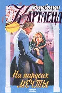 Обложка На парусах мечты