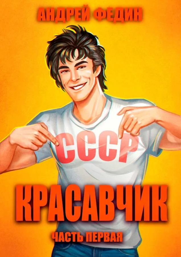 Обложка Красавчик. Часть 1