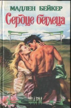 Обложка Сердце беглеца
