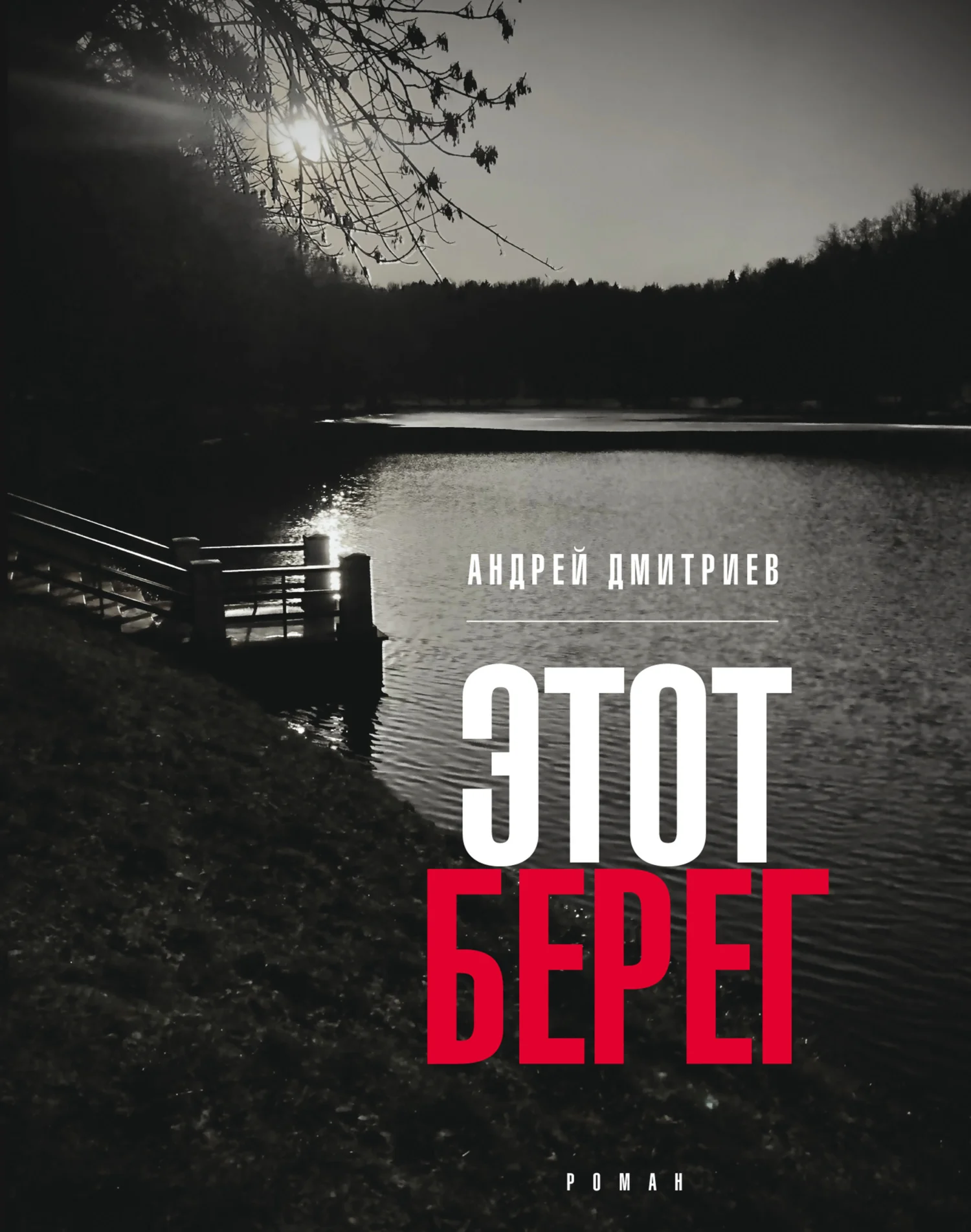 Обложка Этот берег
