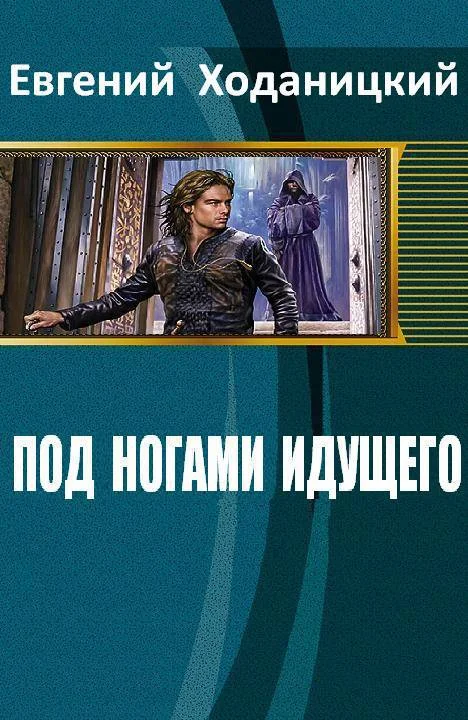 Обложка Под ногами идущего