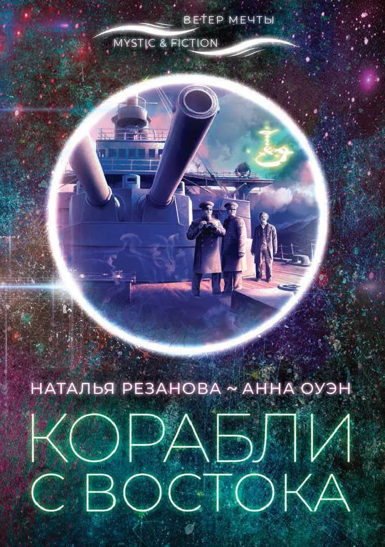 Обложка Корабли с Востока