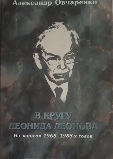 Обложка В кругу Леонида Леонова. Из записок 1968-1988-х годов