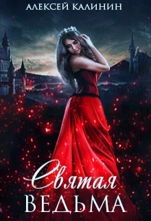 Обложка Святая ведьма