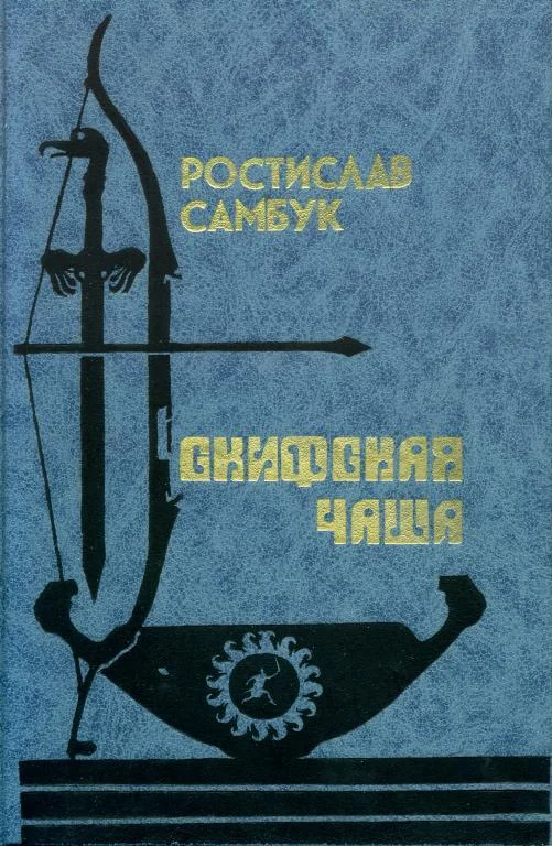 Обложка Скифская чаша
