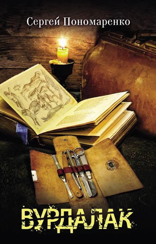 Обложка Вурдалак