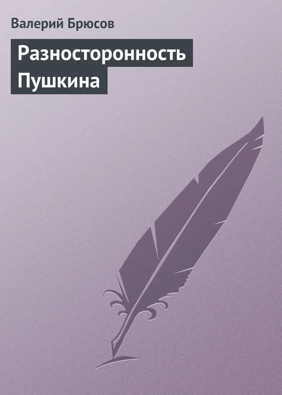 Обложка Разносторонность Пушкина