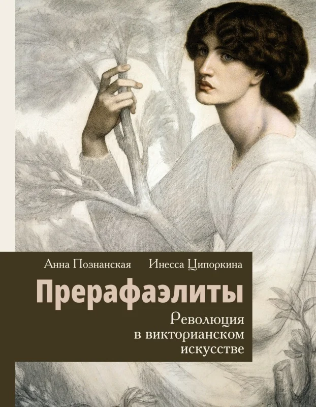 Обложка Прерафаэлиты. Революция в викторианском искусстве