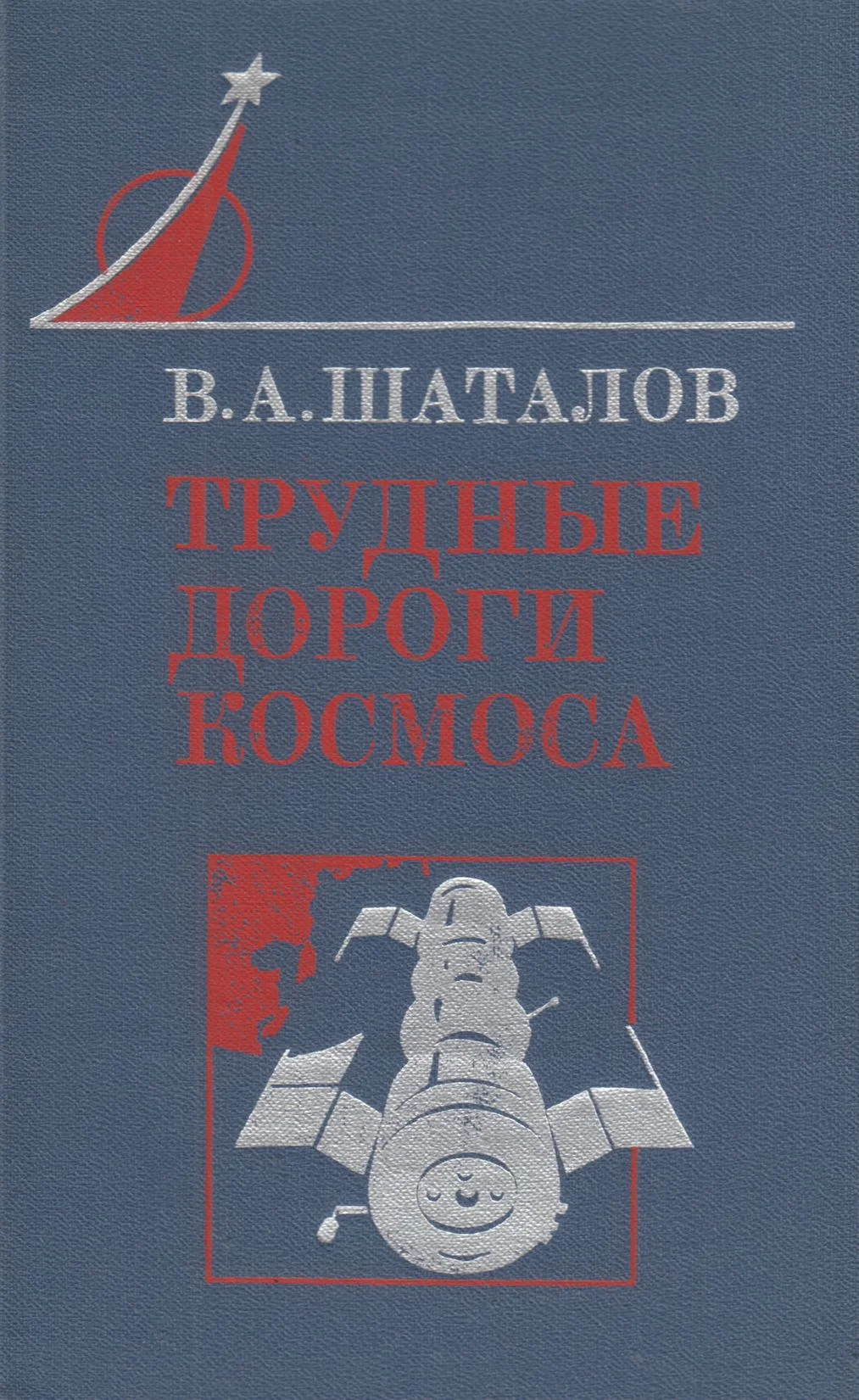 Обложка Трудные дороги космоса