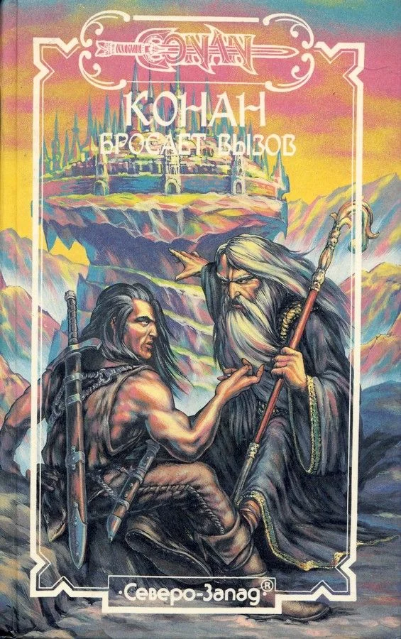 Обложка Хайборийская эра (часть II)