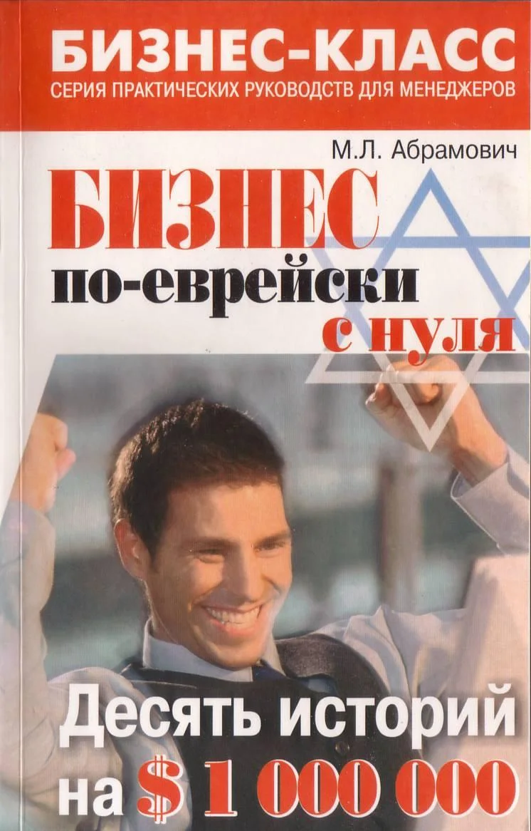 Обложка Бизнес по-еврейски с нуля