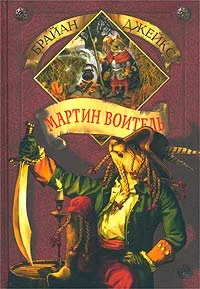 Обложка Мартин Воитель
