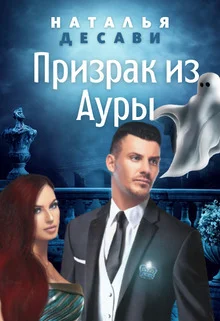 Обложка Призрак из Ауры (СИ)