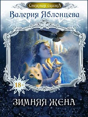 Обложка Зимняя жена
