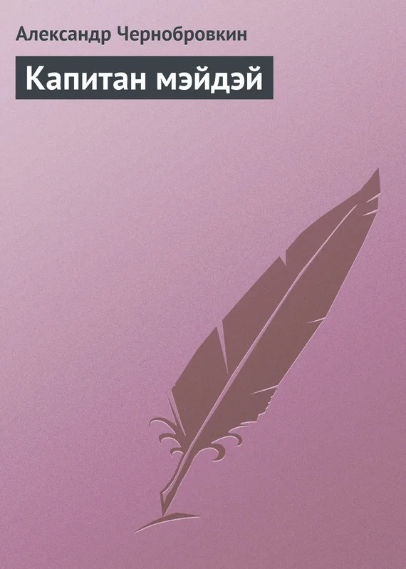 Обложка Капитан мэйдэй