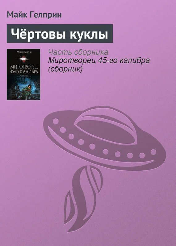 Обложка Чёртовы куклы