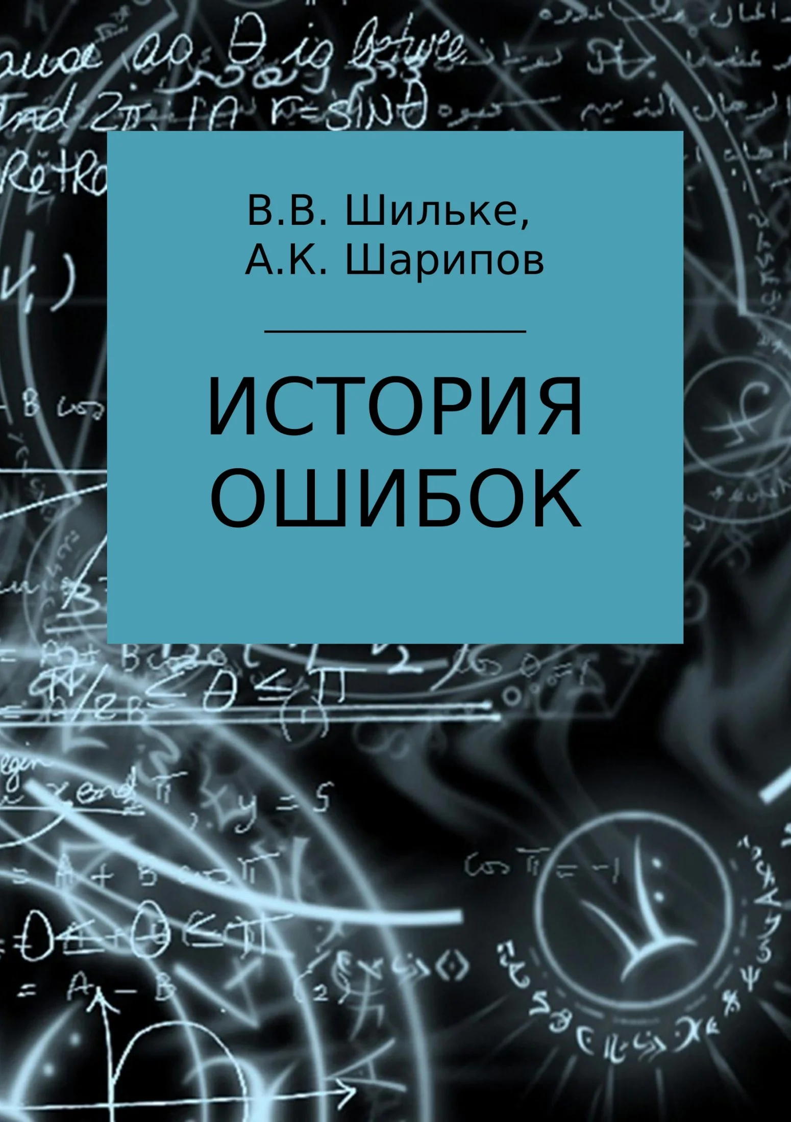 Обложка История ошибок